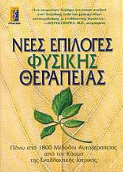 ΝΕΕΣ ΕΠΙΛΟΓΕΣ ΦΥΣΙΚΗΣ ΘΕΡΑΠΕΙΑΣ ΠΑΝΩ ΑΠΟ 1.800 ΜΕΘΟΔΟΙ ΑΥΤΟΘΕΡΑΠΕΙΑΣ ΑΠΟ ΤΟΝ ΚΟΣΜΟ ΤΗΣ ΕΝΑΛΛΑΚΤΙΚΗΣ ΙΑΤΡΙΚΗΣ