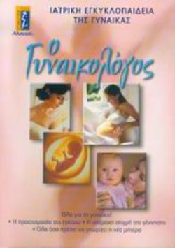 Ο ΓΥΝΑΙΚΟΛΟΓΟΣ ΙΑΤΡΙΚΗ ΕΓΚΥΚΛΟΠΑΙΔΕΙΑ ΤΗΣ ΓΥΝΑΙΚΑΣ