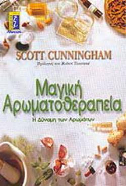 ΜΑΓΙΚΗ ΑΡΩΜΑΤΟΘΕΡΑΠΕΙΑ