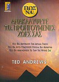 ΠΩΣ ΝΑ ΑΝΑΚΑΛΥΨΕΤΕ ΤΙΣ ΠΡΟΗΓΟΥΜΕΝΕΣ ΖΩΕΣ ΣΑΣ ΠΩΣ ΘΑ ΑΦΥΠΝΙΣΕΤΕ ΤΗΝ ΑΡΧΑΙΑ ΓΝΩΣΗ: ΠΩΣ ΘΑ ΑΥΤΟ-ΥΠΝΩΤΙΖΕΣΤΕ ΕΥΚΟΛΑ ΚΑΙ ΑΚΙΝΔΥΝΑ: ΠΩΣ ΘΑ ΑΝΑΓΝΩΡΙΣΕΤΕ ΤΟ