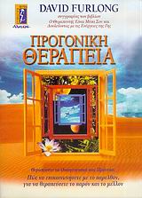 ΠΡΟΓΟΝΙΚΗ ΘΕΡΑΠΕΙΑ ΘΕΡΑΠΕΥΣΤΕ ΤΑ ΟΙΚΟΓΕΝΕΙΑΚΑ ΣΑΣ ΠΡΟΤΥΠΑ: ΠΩΣ ΝΑ ΕΠΙΚΟΙΝΩΝΗΣΕΤΕ ΜΕ ΤΟ ΠΑΡΕΛΘΟΝ ΓΙΑ ΝΑ ΘΕΡΑΠΕΥΣΕΤΕ ΤΟ ΠΑΡΟΝ ΚΑΙ ΤΟ ΜΕΛΛΟΝ