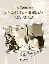 ΤΟ ΑΒΑΤΟ ΤΗΣ ΣΙΜΟΝ ΝΤΕ ΜΠΩΒΟΥΑΡ Η ΤΕΛΕΥΤΑΙΑ ΣΥΝΕΝΤΕΥΞΗ ΣΤΗΝ ΕΥΑ ΝΙΚΟΛΑΪΔΟΥ