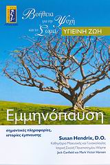 ΕΜΜΗΝΟΠΑΥΣΗ