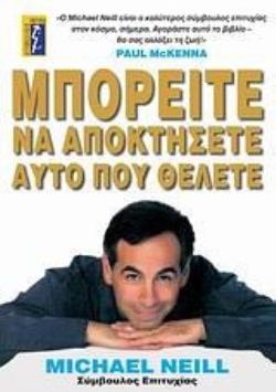 ΜΠΟΡΕΙΤΕ ΝΑ ΑΠΟΚΤΗΣΕΤΕ ΑΥΤΟ ΠΟΥ ΘΕΛΕΤΕ