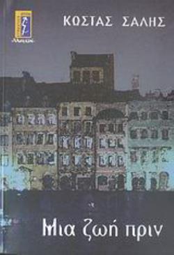 ΜΙΑ ΖΩΗ ΠΡΙΝ ΜΥΘΙΣΤΟΡΗΜΑ
