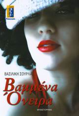 ΒΑΜΜΕΝΑ ΟΝΕΙΡΑ ΜΥΘΙΣΤΟΡΗΜΑ