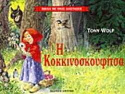 Η ΚΟΚΚΙΝΟΣΚΟΥΦΙΤΣΑ