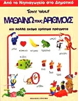 ΜΑΘΑΙΝΩ ΤΟΥΣ ΑΡΙΘΜΟΥΣ ΚΑΙ ΠΟΛΛΑ ΑΚΟΜΑ ΧΡΗΣΙΜΑ ΠΡΑΓΜΑΤΑ: ΑΠΟ ΤΟ ΝΗΠΙΑΓΩΓΕΙΟ ΣΤΟ ΔΗΜΟΤΙΚΟ