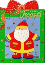 ΚΑΛΕΣ ΓΙΟΡΤΕΣ ΜΕ ΖΩΓΡΑΦΙΚΗ Α