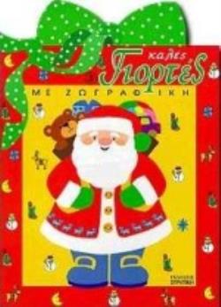 ΚΑΛΕΣ ΓΙΟΡΤΕΣ ΜΕ ΖΩΓΡΑΦΙΚΗ 3