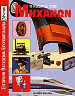 Ο ΚΟΣΜΟΣ ΤΩΝ ΜΗΧΑΝΩΝ