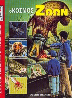 Ο ΚΟΣΜΟΣ ΤΩΝ ΖΩΩΝ