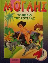 ΜΟΓΛΗΣ ΤΟ ΒΙΒΛΙΟ ΤΗΣ ΖΟΥΓΚΛΑΣ