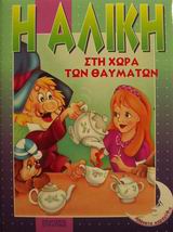 Η ΑΛΙΚΗ ΣΤΗ ΧΩΡΑ ΤΩΝ ΘΑΥΜΑΤΩΝ