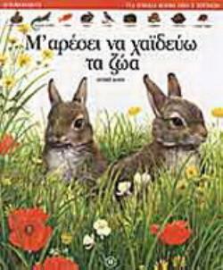 Μ ΑΡΕΣΕΙ ΝΑ ΧΑΙΔΕΥΩ ΤΑ ΖΩΑ