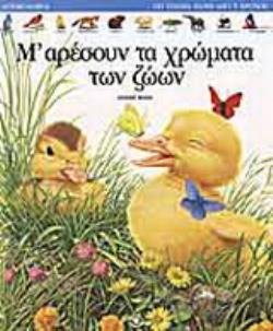 Μ ΑΡΕΣΟΥΝ ΤΑ ΧΡΩΜΑΤΑ ΤΩΝ ΖΩΩΝ