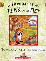ΤΖΑΚ   ΠΕΤ : ΤΟ ΜΕΓΑΛΟ ΤΑΞΙΔΙ ΚΑΙ ΑΛΛΕΣ ΙΣΤΟΡΙΕΣ