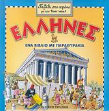 ΕΛΛΗΝΕΣ ΕΝΑ ΒΙΒΛΙΟ ΜΕ ΠΑΡΑΘΥΡΑΚΙΑ