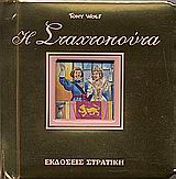 Η ΣΤΑΧΤΟΠΟΥΤΑ -Η ΟΛΟΧΡΥΣΗ ΣΕΙΡΑ ΜΟΥ