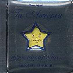 ΤΑ ΑΣΤΕΡΙΑ ΛΕΝΕ ΠΑΡΑΜΥΘΙΑ...