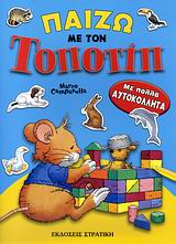 ΠΑΙΖΩ ΜΕ ΤΟΝ ΤΟΠΟΤΙΠ ΜΕ ΠΟΛΛΑ ΑΥΤΟΚΟΛΛΗΤΑ