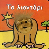 ΤΑΔΑΧΤΥΛΑΚΙΑ:10 ΤΟ ΛΙΟΝΤΑΡΙ