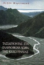 ΤΑΞΙΔΕΥΟΝΤΑΣ ΣΤΑ ΕΛΛΗΝΟΦΩΝΑ ΧΩΡΙΑ ΤΗΣ ΚΑΤΩ ΙΤΑΛΙΑΣ 2Η ΕΚΔΟΣΗ