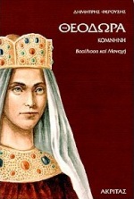 ΘΕΟΔΩΡΑ ΚΟΜΝΗΝΗ ΒΑΣΙΛΙΣΣΑ ΚΑΙ ΜΟΝΑΧΗ: ΜΥΘΙΣΤΟΡΙΑ