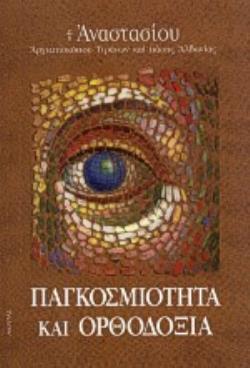 ΠΑΓΚΟΣΜΙΟΤΗΤΑ ΚΑΙ ΟΡΘΟΔΟΞΙΑ ΜΕΛΕΤΗΜΑΤΑ ΟΡΘΟΔΟΞΟΥ ΠΡΟΒΛΗΜΑΤΙΣΜΟΥ