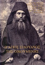 Ο ΑΓΙΟΣ ΣΙΛΟΥΑΝΟΣ ΤΗΣ ΟΙΚΟΥΜΕΝΗΣ ΠΡΟΣΕΓΓΙΣΗ ΣΤΗΝ ΠΝΕΥΜΑΤΙΚΗ ΚΛΗΡΟΝΟΜΙΑ ΤΟΥ ΑΓΙΟΥ ΣΙΛΟΥΑΝΟΥ ΤΟΥ ΑΘΩΝΙΤΗ