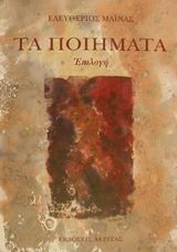 ΤΑ ΠΟΙΗΜΑΤΑ ΕΠΙΛΟΓΗ