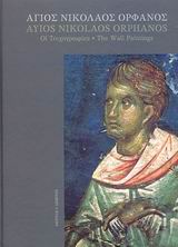 ΑΓΙΟΣ ΝΙΚΟΛΑΟΣ ΟΡΦΑΝΟΣ -ΟΙ ΤΟΙΧΟΓΡΑΦΙΕΣ
