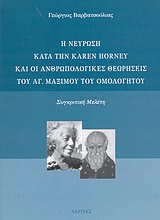 Η ΝΕΥΡΩΣΗ ΚΑΤΑ ΤΗΝ KAREN HORNEY ΚΑΙ ΟΙ ΑΝΘΡΩΠΟΛΟΓΙΚΕΣ ΘΕΩΡΗΣΕΙΣ ΤΟΥ ΑΓ. ΜΑΞΙΜΟΥ ΤΟΥ ΟΜΟΛΟΓΗΤΟΥ ΣΥΓΚΡΙΤΙΚΗ ΜΕΛΕΤΗ