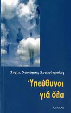 ΥΠΕΥΘΥΝΟΙ ΓΙΑ ΟΛΑ