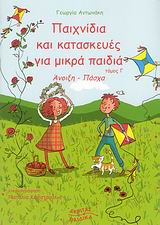 ΠΑΙΧΝΙΔΙΑ ΚΑΙ ΚΑΤΑΣΚΕΥΕΣ ΓΙΑ ΜΙΚΡΑ ΠΑΙΔΙΑ ΑΝΟΙΞΗ, ΠΑΣΧΑ