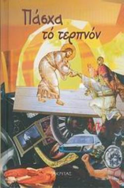 ΠΑΣΧΑ ΤΟ ΤΕΡΠΝΟΝ ΤΩΡΑ ΠΙΑ ΤΑ ΠΑΝΤΑ ΠΛΗΜΜΥΡΙΣΑΝ ΦΩΣ, Ο ΟΥΡΑΝΟΣ ΚΑΙ Η ΓΗ ΚΑΙ ΤΑ ΚΑΤΑΧΘΟΝΙΑ