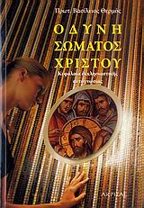 ΟΔΥΝΗ ΣΩΜΑΤΟΣ ΧΡΙΣΤΟΥ ΚΕΦΑΛΑΙΑ ΕΚΚΛΗΣΙΑΣΤΙΚΗΣ ΑΥΤΟΓΝΩΣΙΑΣ