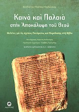 ΚΑΙΝΑ ΚΑΙ ΠΑΛΑΙΑ ΣΤΗΝ ΑΠΟΚΑΛΥΨΗ ΤΟΥ ΘΕΟΥ ΜΕΛΕΤΕΣ ΓΙΑ ΤΙΣ ΣΧΕΣΕΙΣ ΠΝΕΥΜΑΤΟΣ ΚΑΙ ΠΑΡΑΔΟΣΗΣ ΣΤΗ ΒΙΒΛΟ