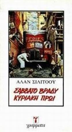 ΣΑΒΒΑΤΟ ΒΡΑΔΥ ΚΥΡΙΑΚΗ ΠΡΩΙ