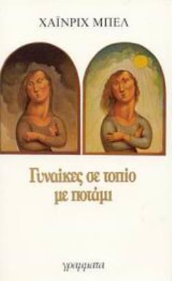 ΓΥΝΑΙΚΕΣ ΣΕ ΤΟΠΙΟ ΜΕ ΠΟΤΑΜΙ