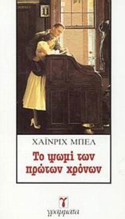 ΤΟ ΨΩΜΙ ΤΩΝ ΠΡΩΤΩΝ ΧΡΟΝΩΝ