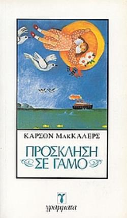 ΠΡΟΣΚΛΗΣΗ ΣΕ ΓΑΜΟ