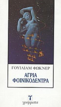 ΑΓΡΙΑ ΦΟΙΝΙΚΟΔΕΝΤΡΑ