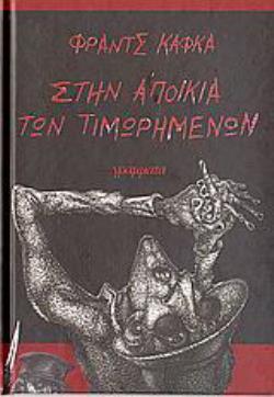 ΣΤΗΝ ΑΠΟΙΚΙΑ ΤΩΝ ΤΙΜΩΡΗΜΕΝΩΝ