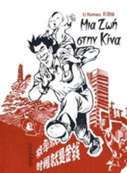 ΜΙΑ ΖΩΗ ΣΤΗΝ ΚΙΝΑ