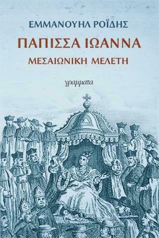 ΠΑΠΙΣΣΑ ΙΩΑΝΝΑ ΜΕΣΑΙΩΝΙΚΗ ΜΕΛΕΤΗ