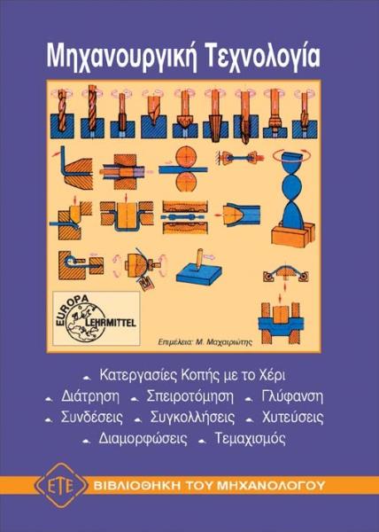 ΜΗΧΑΝΟΥΡΓΙΚΗ ΤΕΧΝΟΛΟΓΙΑ