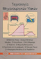 ΤΕΧΝΟΛΟΓΙΑ ΜΗΧΑΝΟΥΡΓΙΚΩΝ ΥΛΙΚΩΝ