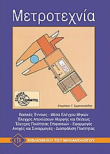 ΜΕΤΡΟΤΕΧΝΙΑ 3Η ΕΚΔΟΣΗ