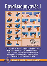 ΕΡΓΑΛΕΙΟΜΗΧΑΝΕΣ